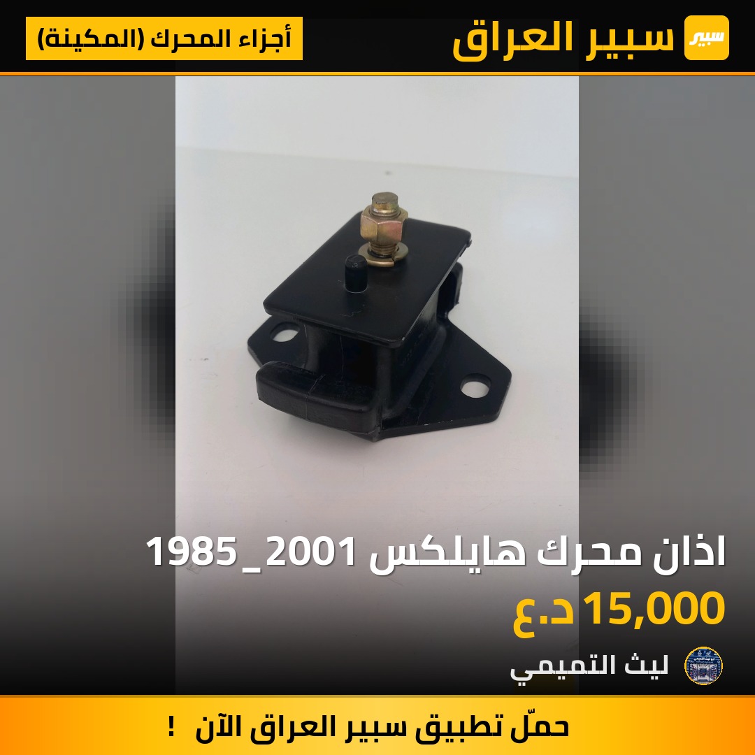 اذان محرك هايلكس 1985_2001 - أجزاء المحرك (المكينة) - تويوتا هايلوكس