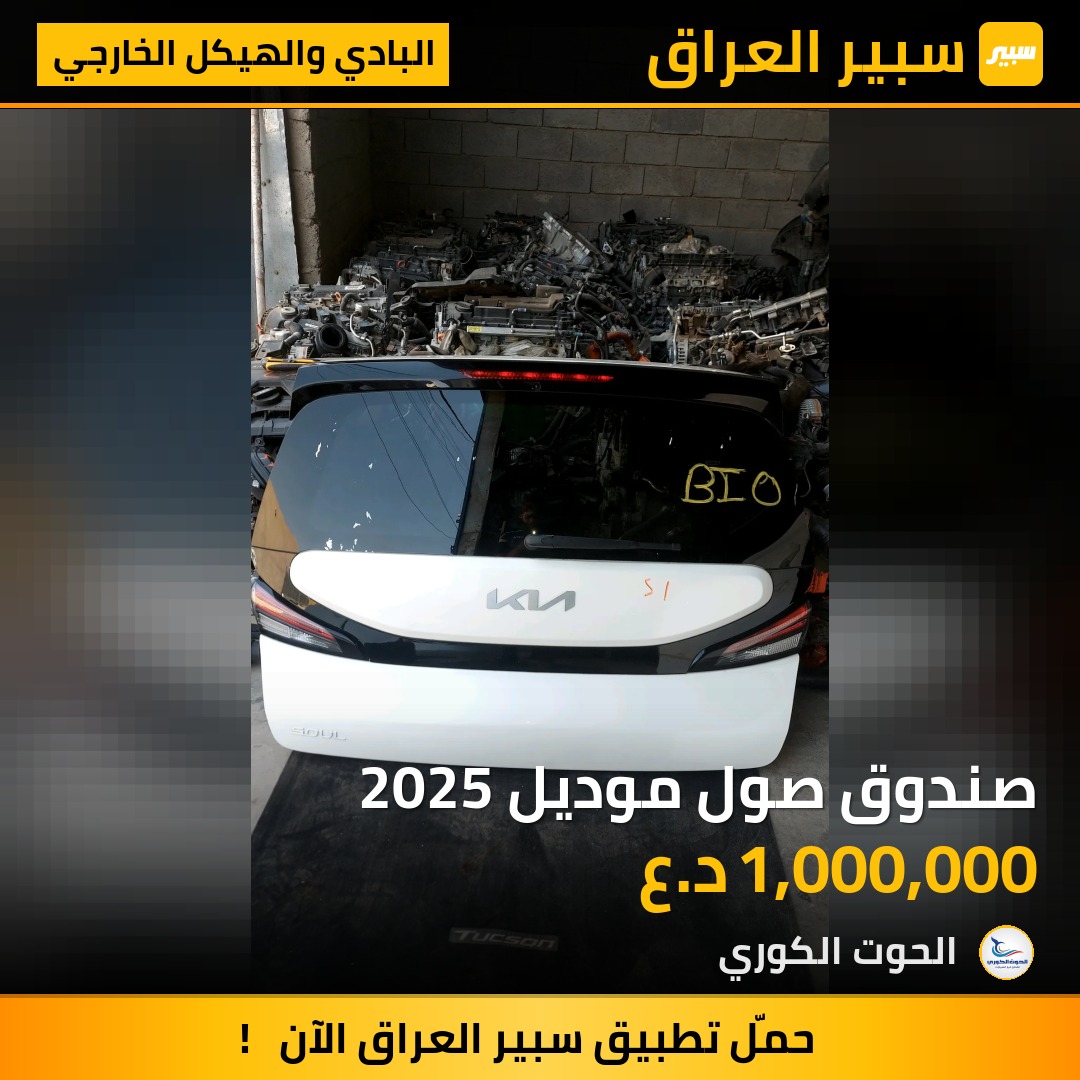 صندوق صول موديل 2025 - البادي والهيكل الخارجي - كيا سول