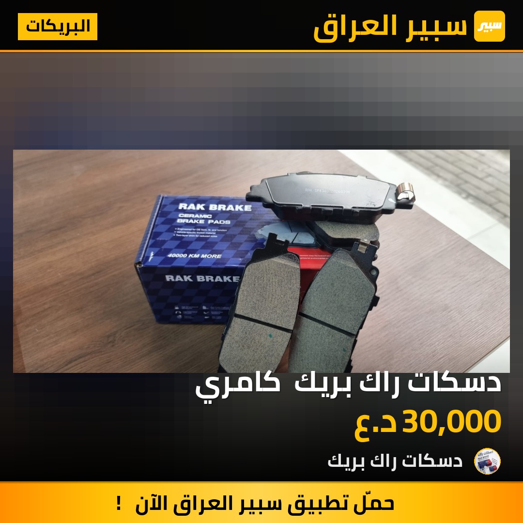 دسكات راك بريك  كامري - البريكات - تويوتا كامري