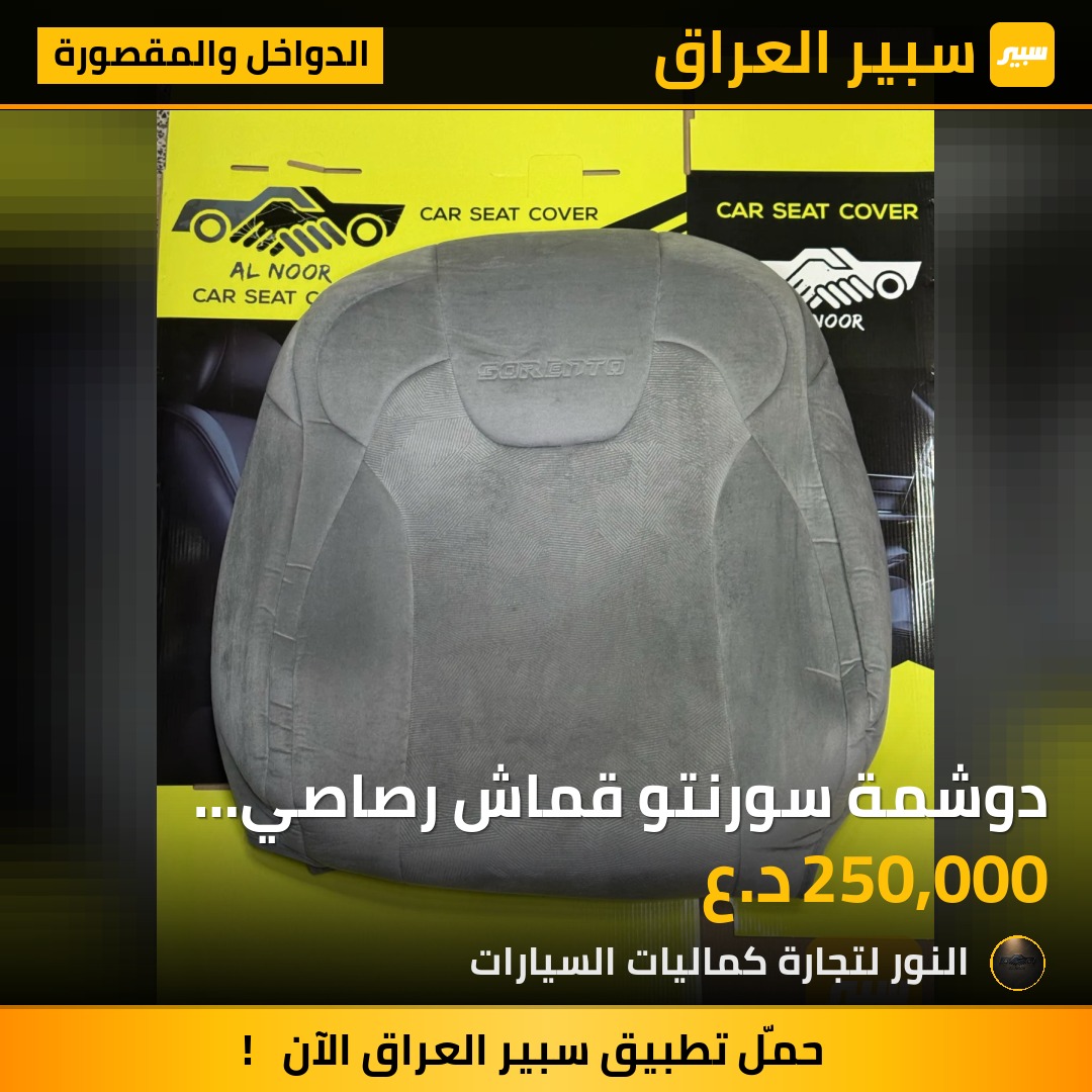 دوشمة سورنتو قماش رصاصي 2021-2027 ولفت اماراتي - الدواخل والمقصورة - كيا سورينتو