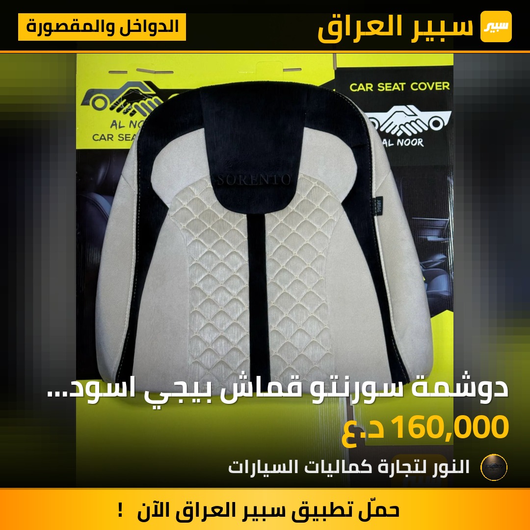 دوشمة سورنتو قماش بيجي اسود 2021-2027 - الدواخل والمقصورة - كيا سورينتو