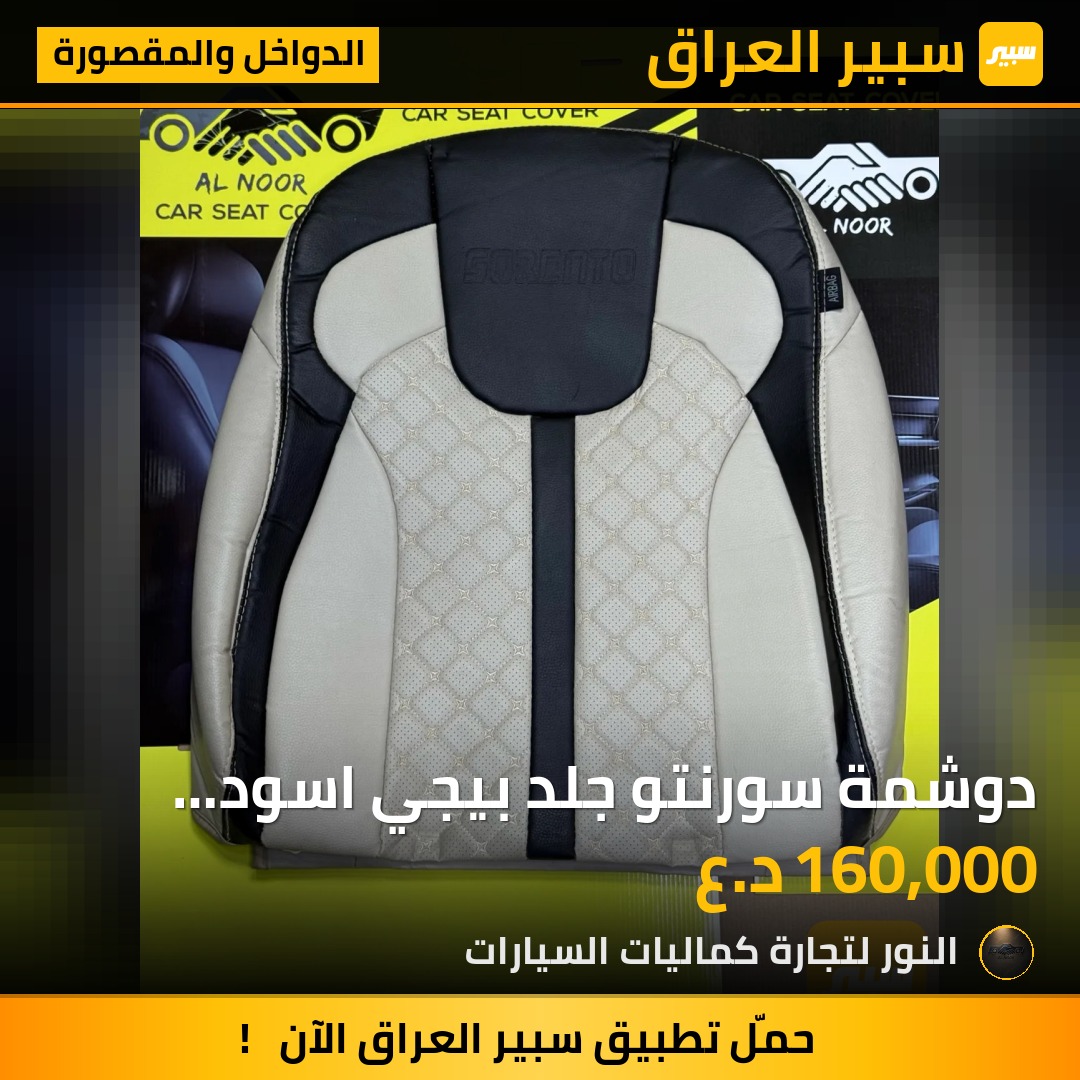 دوشمة سورنتو جلد بيجي اسود 2021-2027 - الدواخل والمقصورة - كيا سورينتو