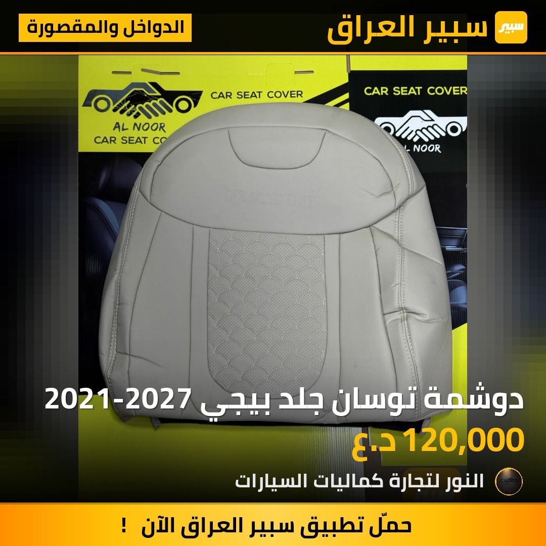 دوشمة توسان جلد بيجي 2021-2027 - الدواخل والمقصورة - هيونداي توسان