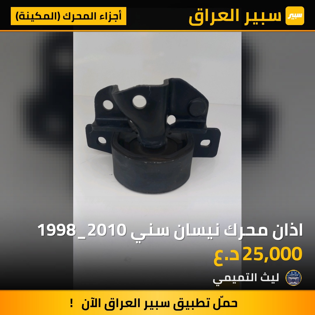 اذان محرك نيسان سني 1998_2010 - أجزاء المحرك (المكينة) - نيسان صني، نيسان سنترا