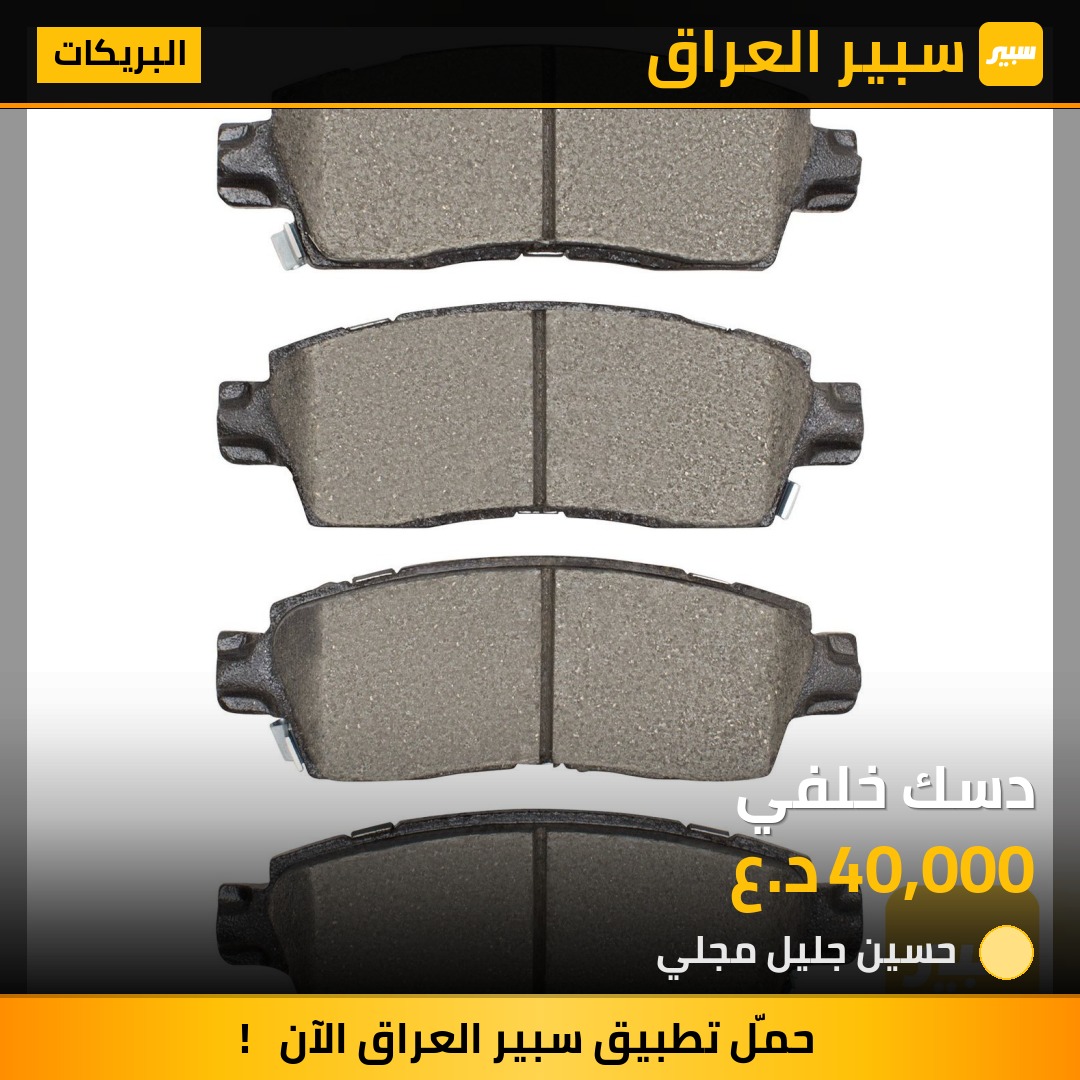 دسك خلفي | سبير