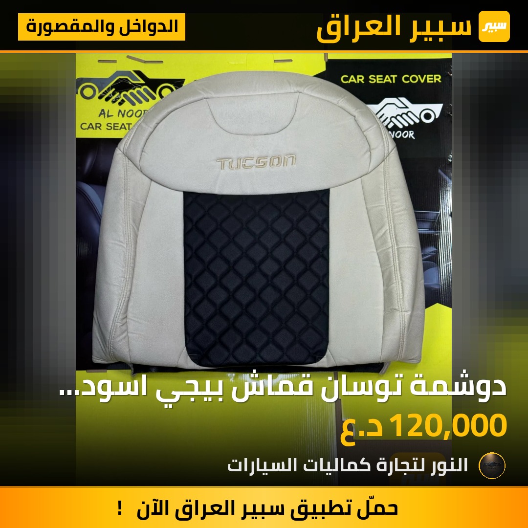 دوشمة توسان قماش بيجي اسود 2021-2027 - الدواخل والمقصورة - هيونداي توسان