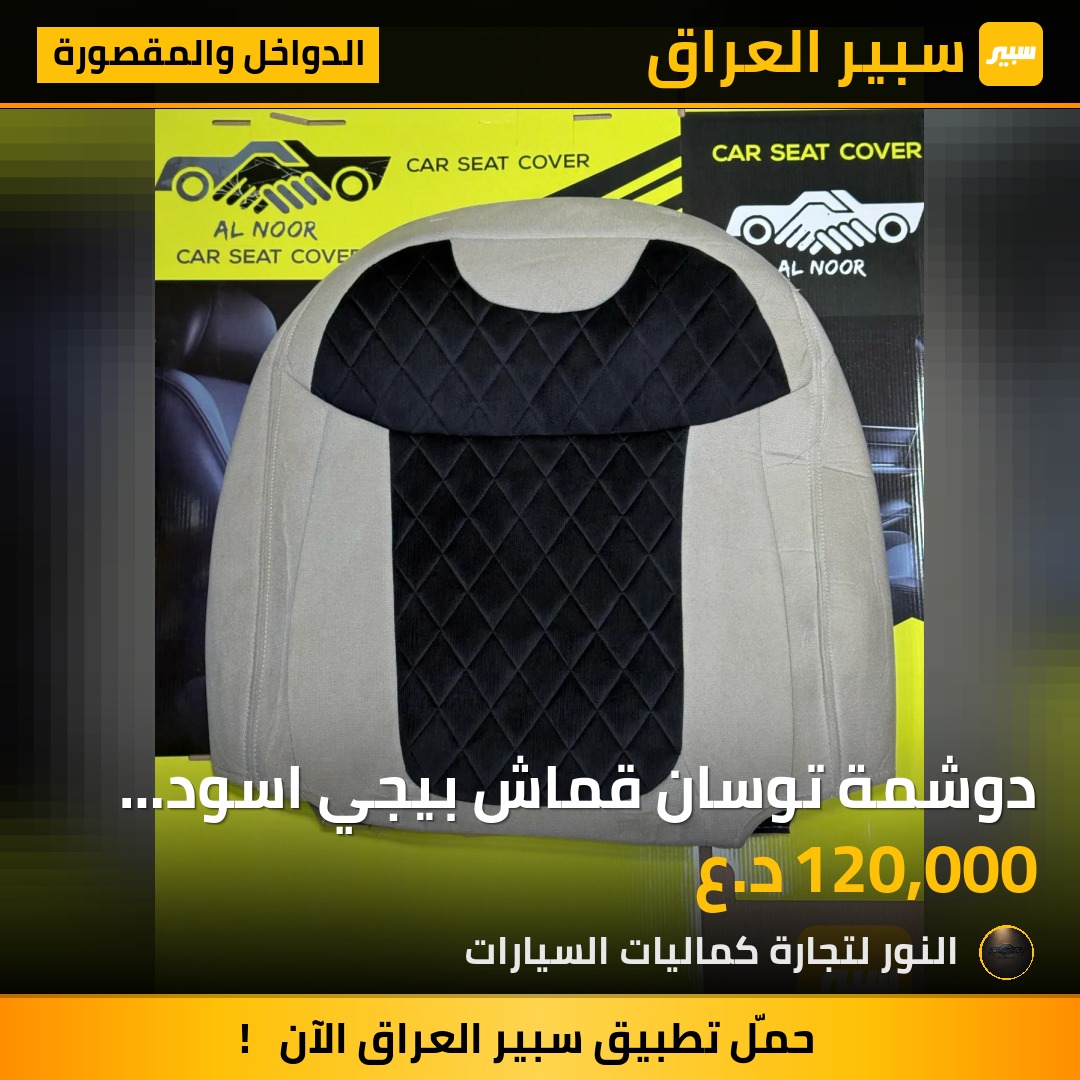 دوشمة توسان قماش بيجي اسود 2021-2027 - الدواخل والمقصورة - هيونداي توسان