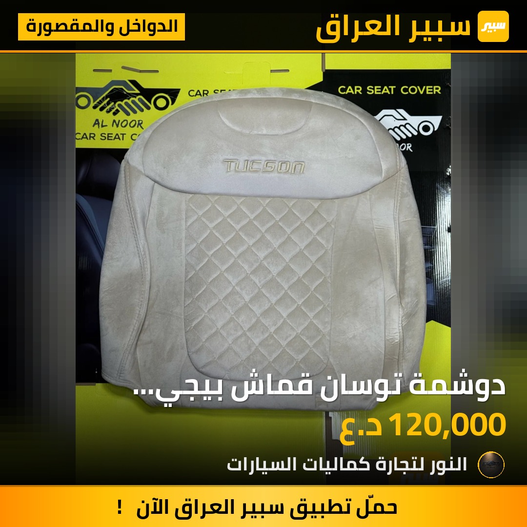 دوشمة توسان قماش بيجي 2021-2027 - الدواخل والمقصورة - هيونداي توسان