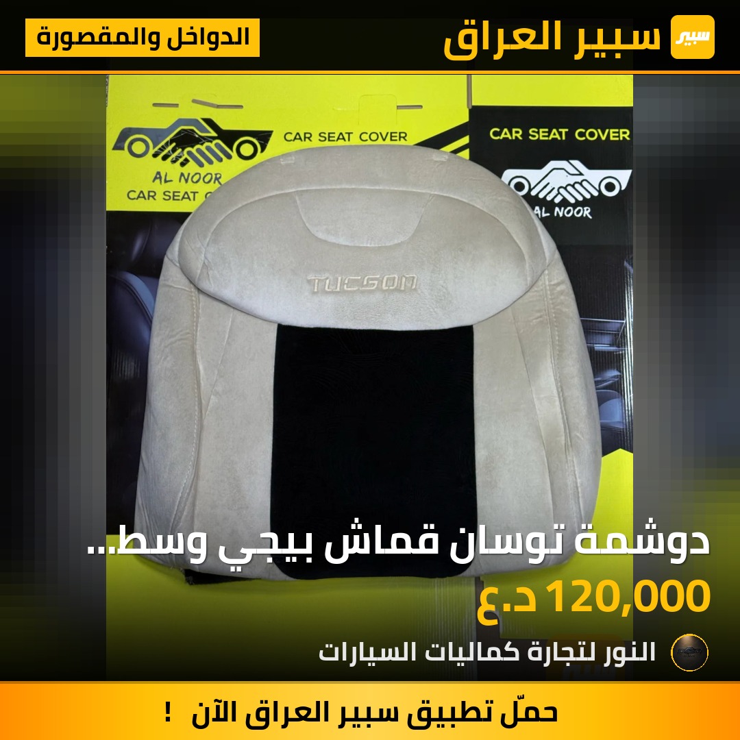 دوشمة توسان قماش بيجي وسط اسود 2021-2027 - الدواخل والمقصورة - هيونداي توسان