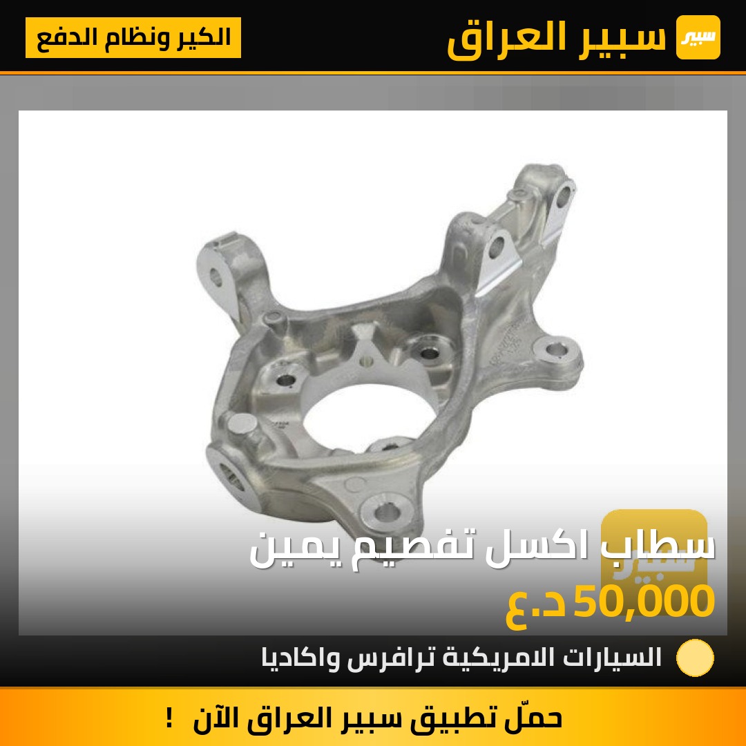 سطاب اكسل تفصيم يمين | سبير