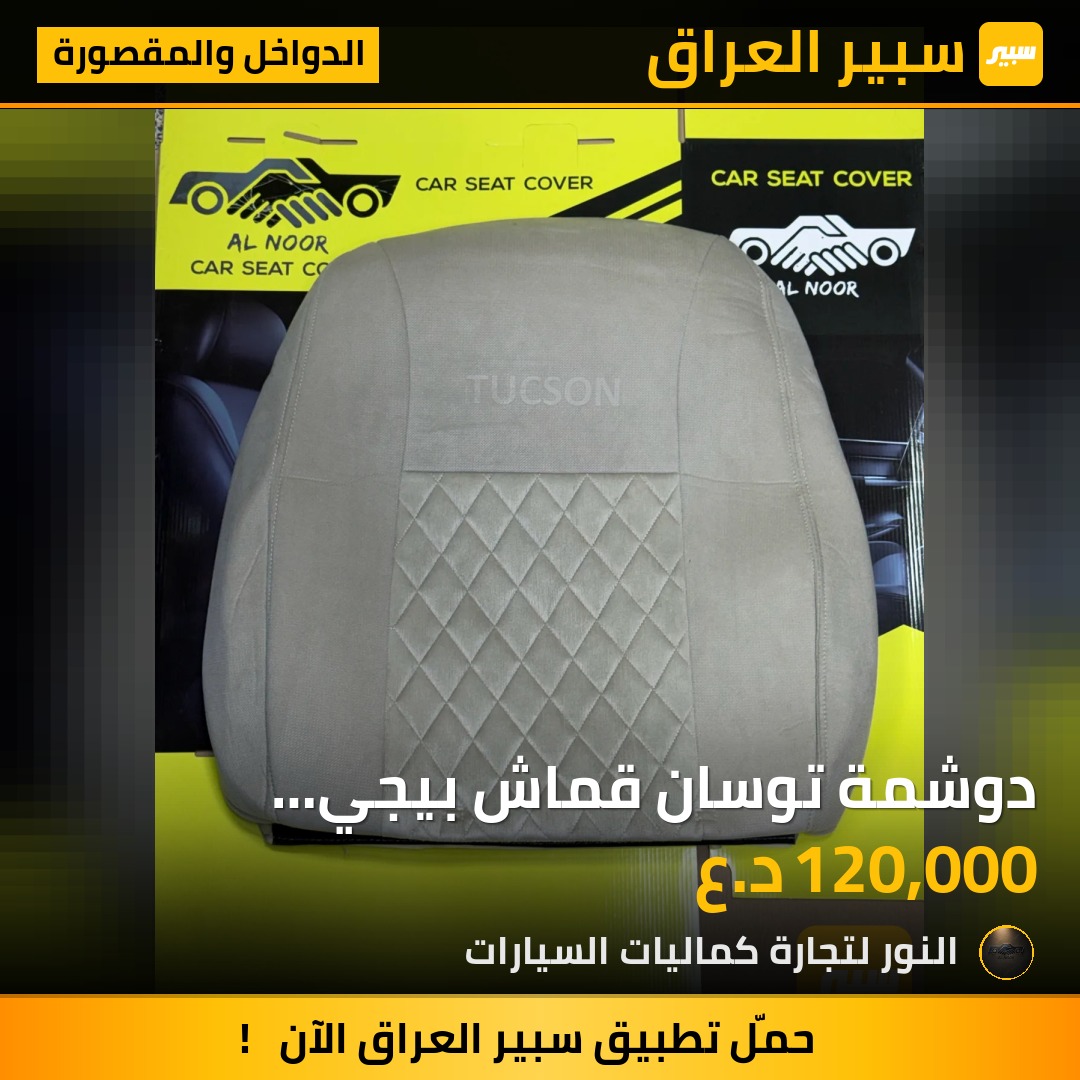 دوشمة توسان قماش بيجي 2021-2027 - الدواخل والمقصورة - هيونداي توسان