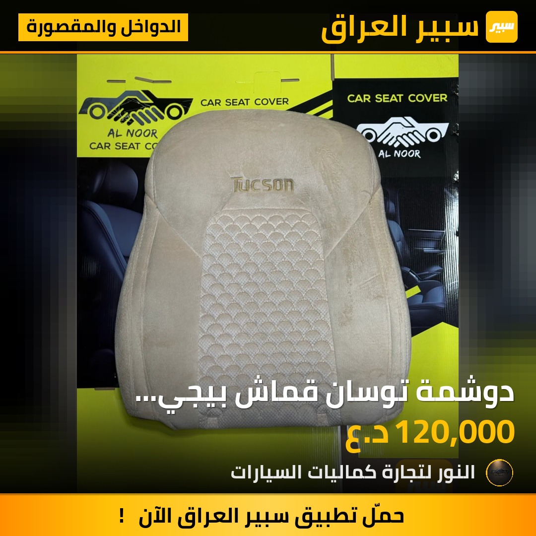 دوشمة توسان قماش بيجي 2016-2020 - الدواخل والمقصورة - هيونداي توسان