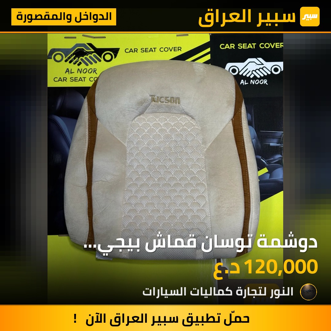 دوشمة توسان قماش بيجي مشمشي 2016-2020 - الدواخل والمقصورة - هيونداي توسان