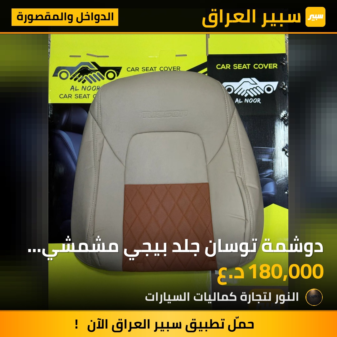 دوشمة توسان جلد بيجي مشمشي 2016-2020 ولفت اماراتي - الدواخل والمقصورة - هيونداي توسان