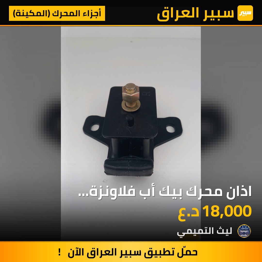 اذان محرك بيك أب فلاونزة 2005_2015 - أجزاء المحرك (المكينة) - تويوتا هايلوكس