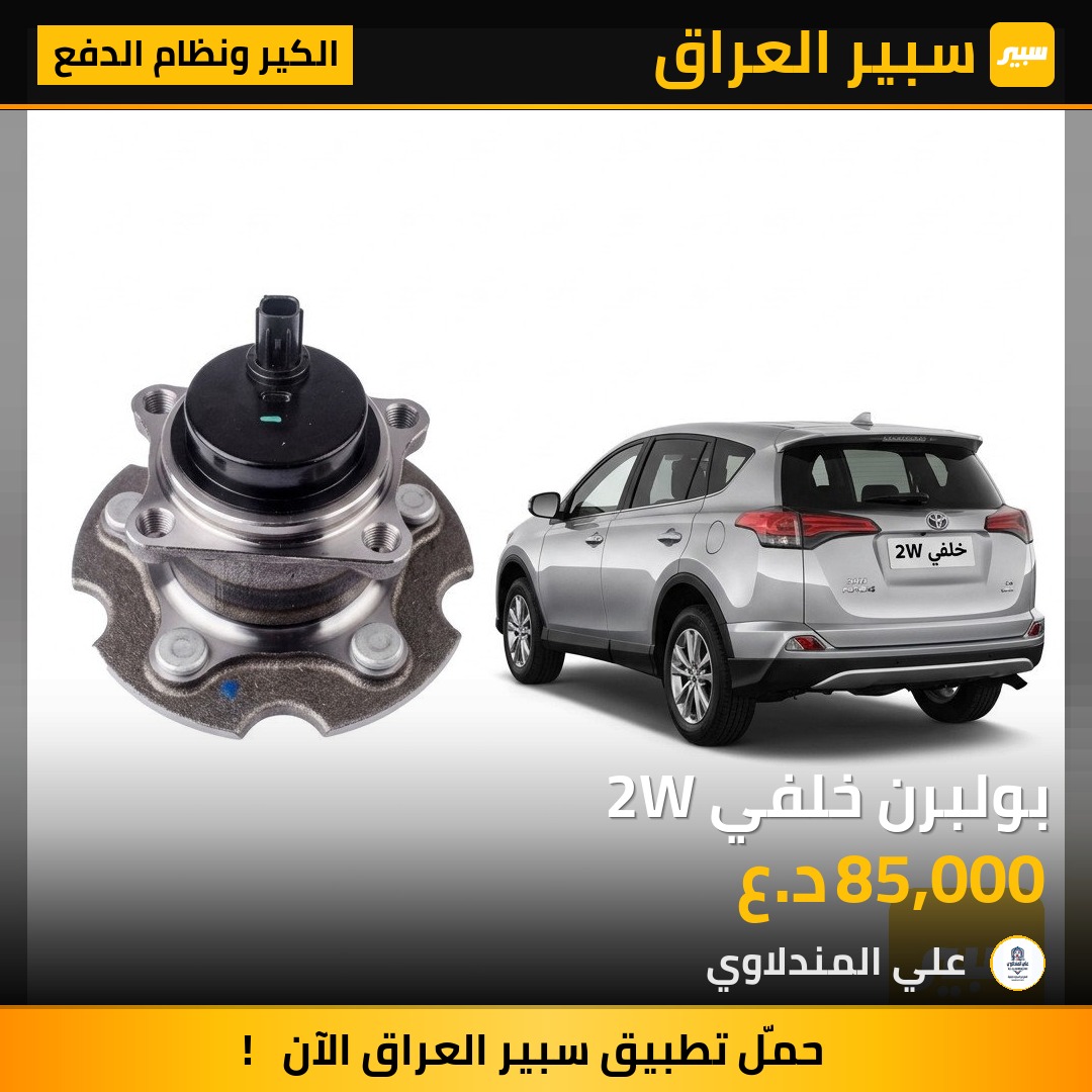 بولبرن خلفي 2W - الكير ونظام الدفع - تويوتا راف 4