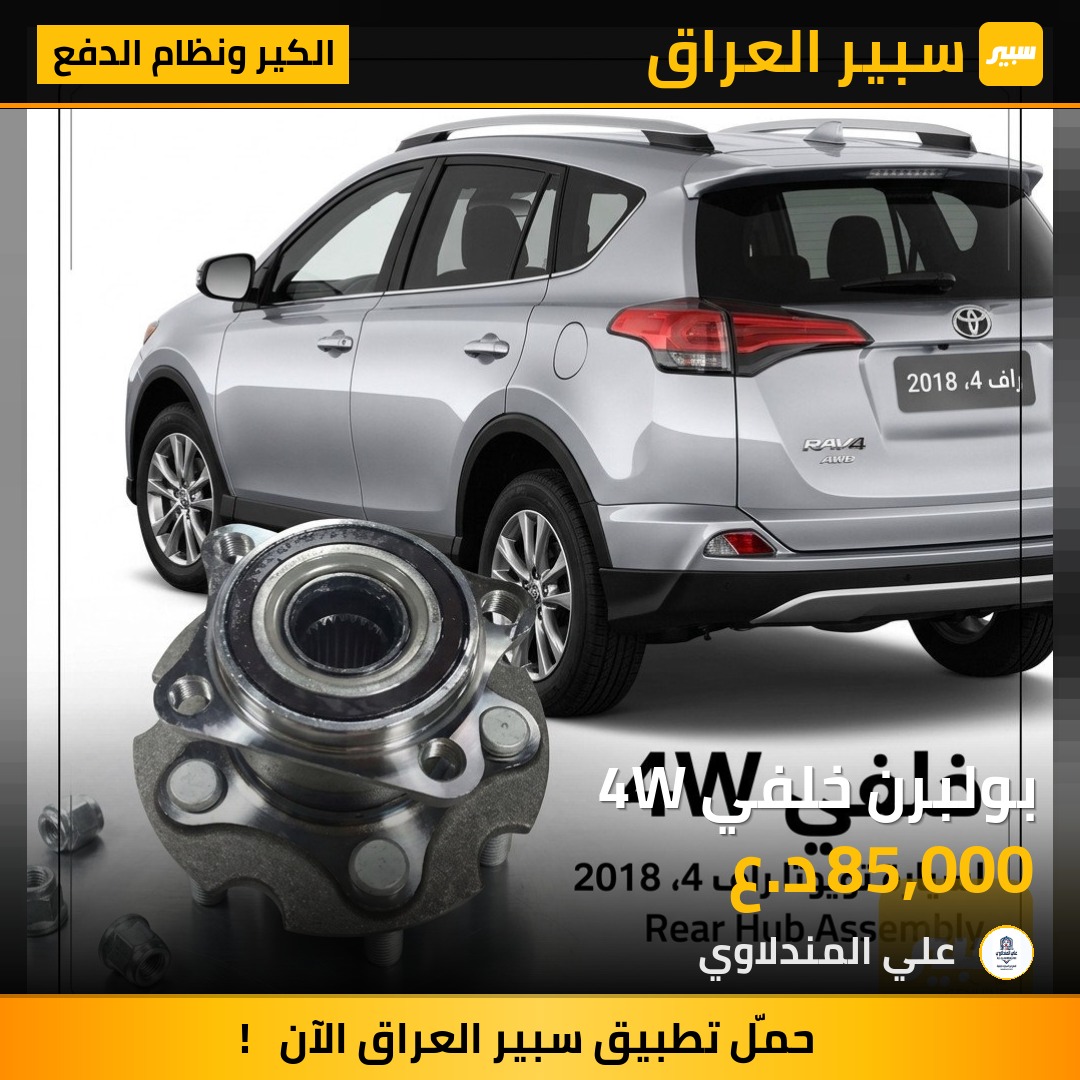 بولبرن خلفي 4W - الكير ونظام الدفع - تويوتا راف 4
