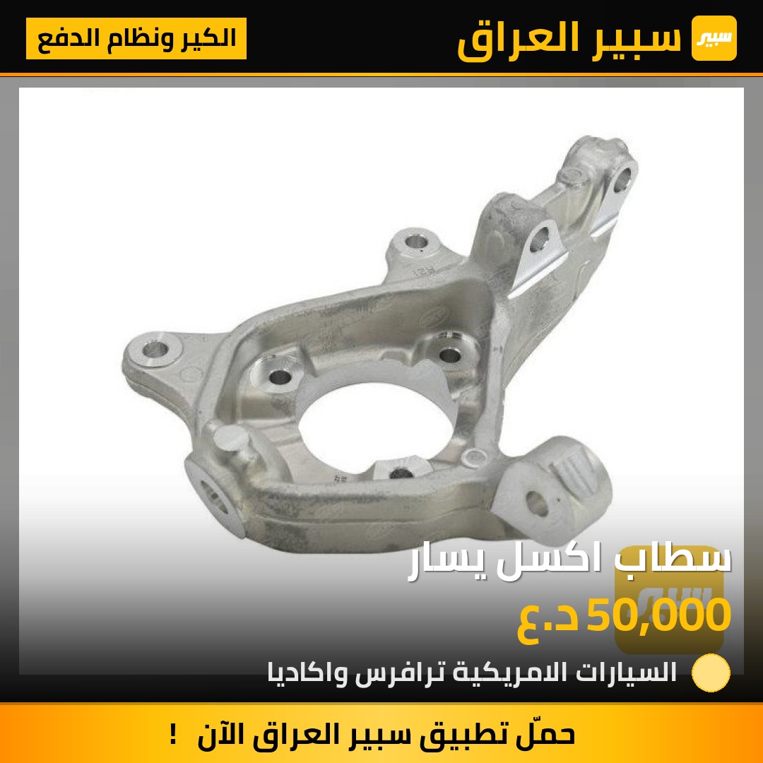 سطاب اكسل يسار | سبير