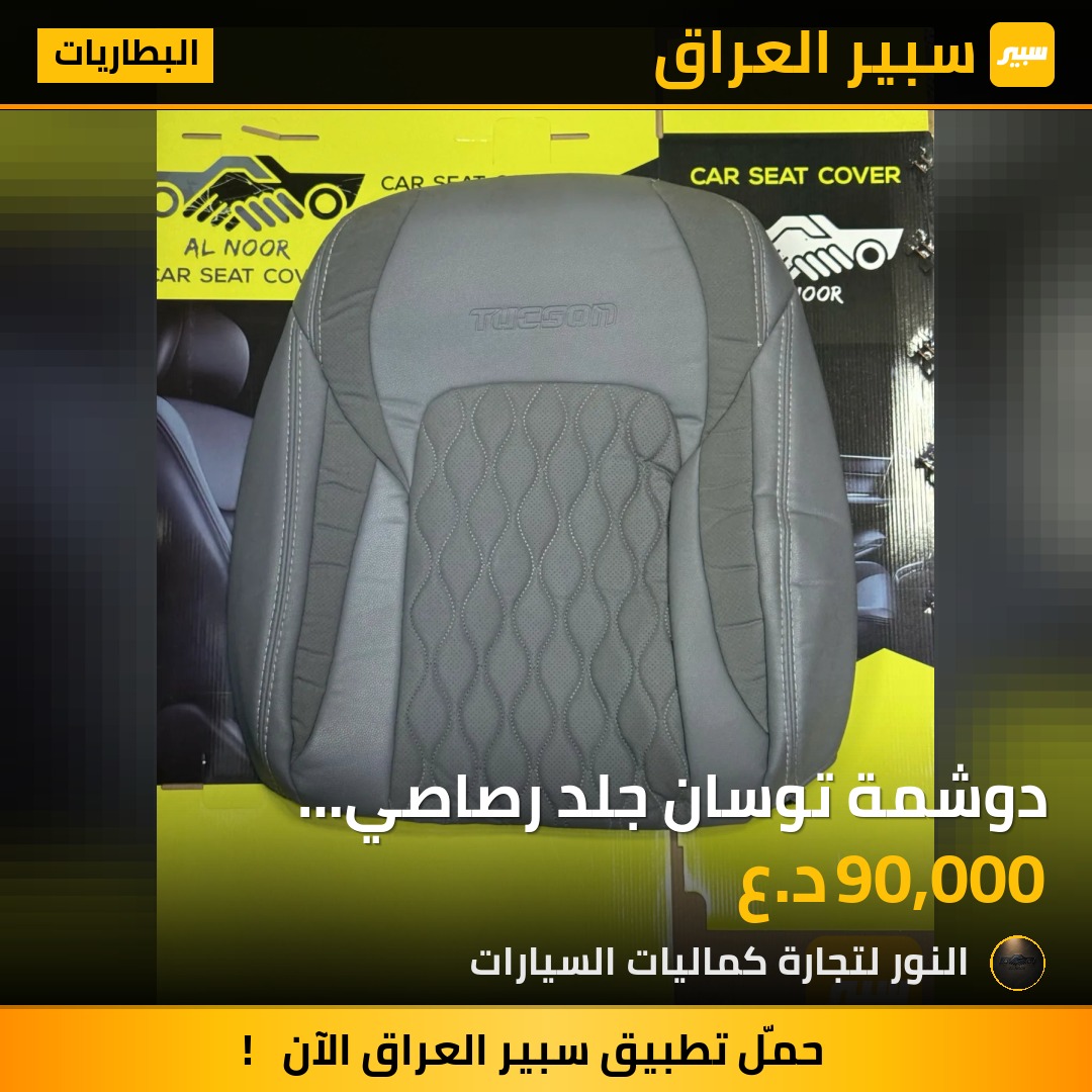 دوشمة توسان جلد رصاصي 2016-2020 - البطاريات - هيونداي توسان
