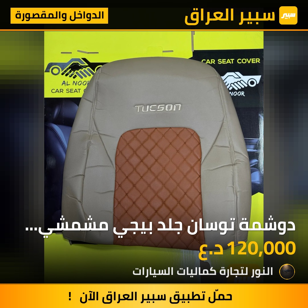 دوشمة توسان جلد بيجي مشمشي 2016-2020 - الدواخل والمقصورة - هيونداي توسان