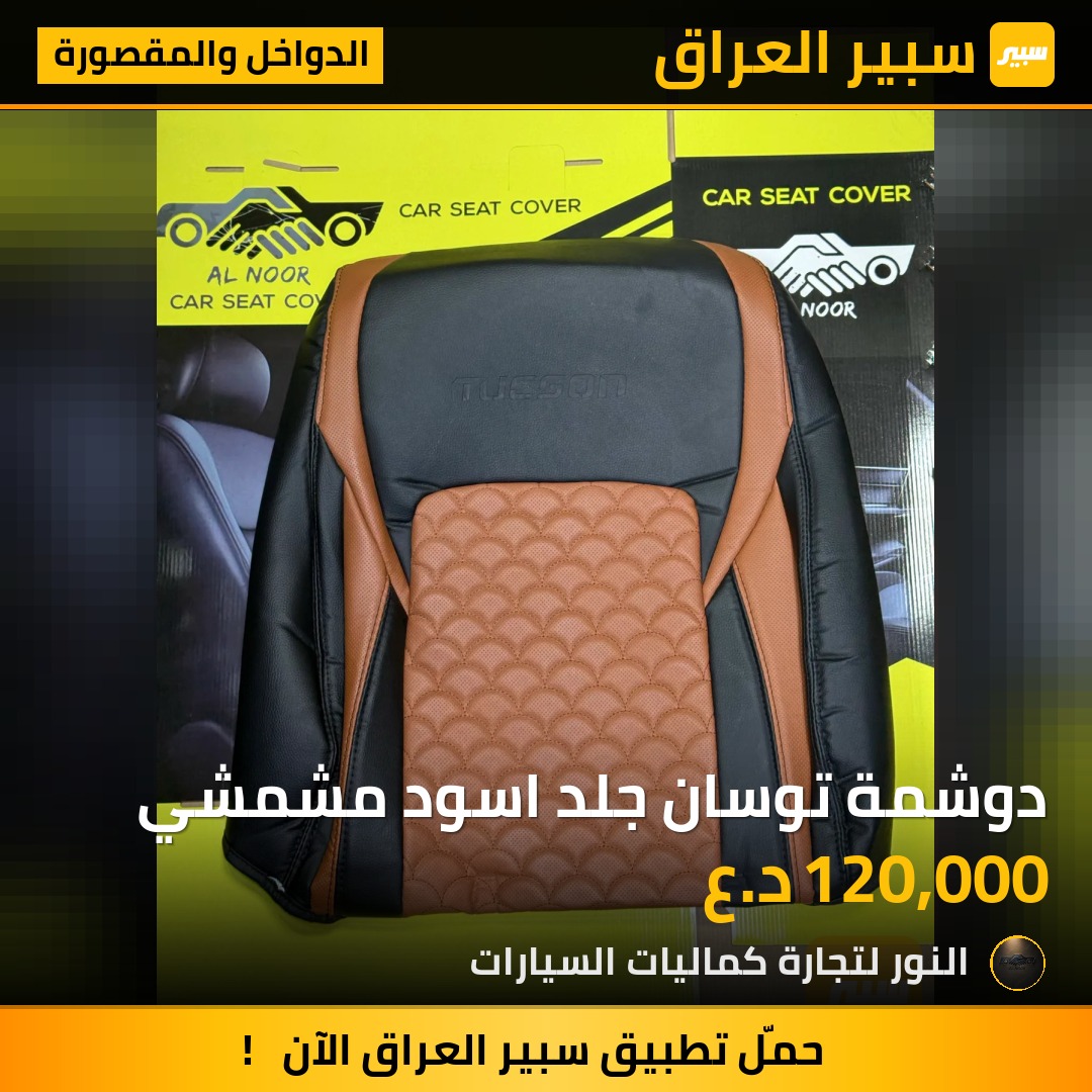 دوشمة توسان جلد اسود مشمشي - الدواخل والمقصورة - هيونداي توسان
