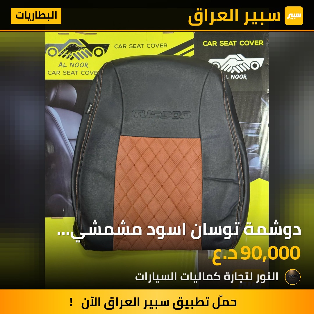 دوشمة توسان اسود مشمشي 2016-2020 - البطاريات - هيونداي توسان