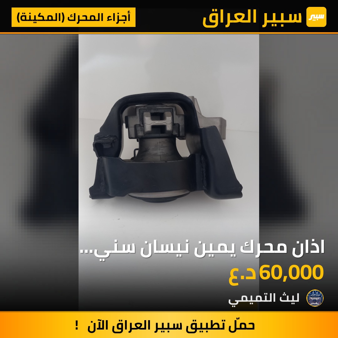 اذان محرك يمين نيسان سني 2012_2020 - أجزاء المحرك (المكينة) - نيسان صني، نيسان فيرسا