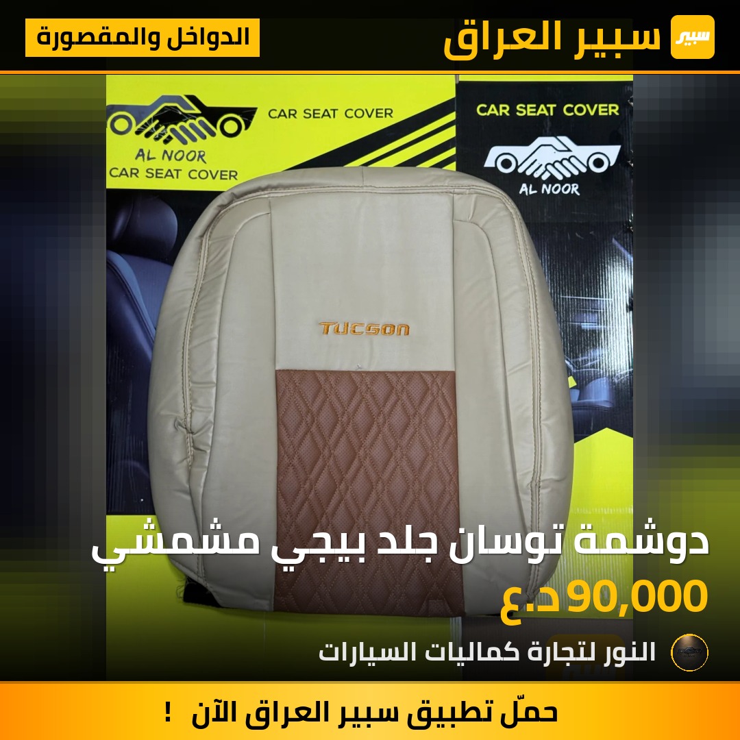 دوشمة توسان جلد بيجي مشمشي - الدواخل والمقصورة - هيونداي توسان
