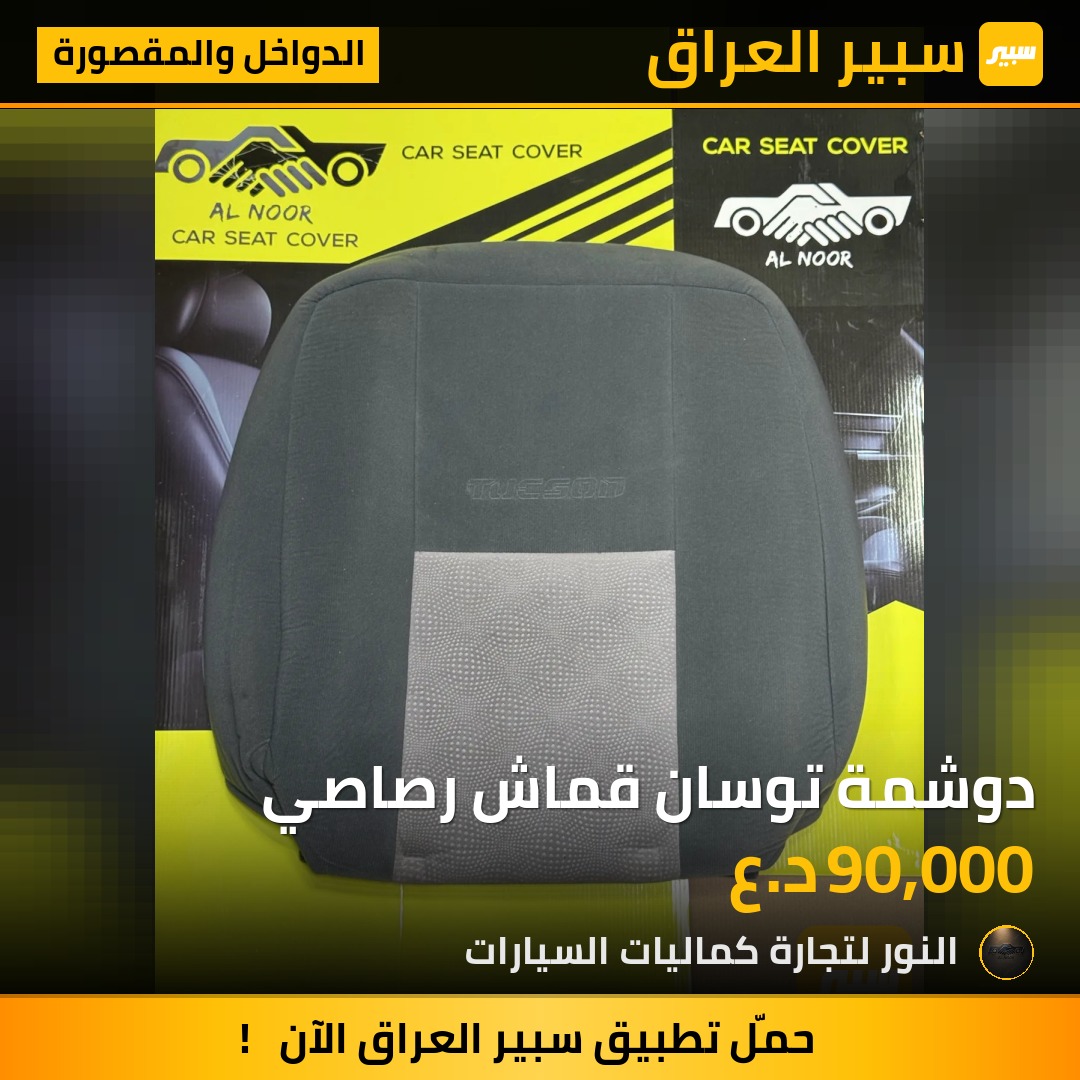 دوشمة توسان قماش رصاصي - الدواخل والمقصورة - هيونداي توسان