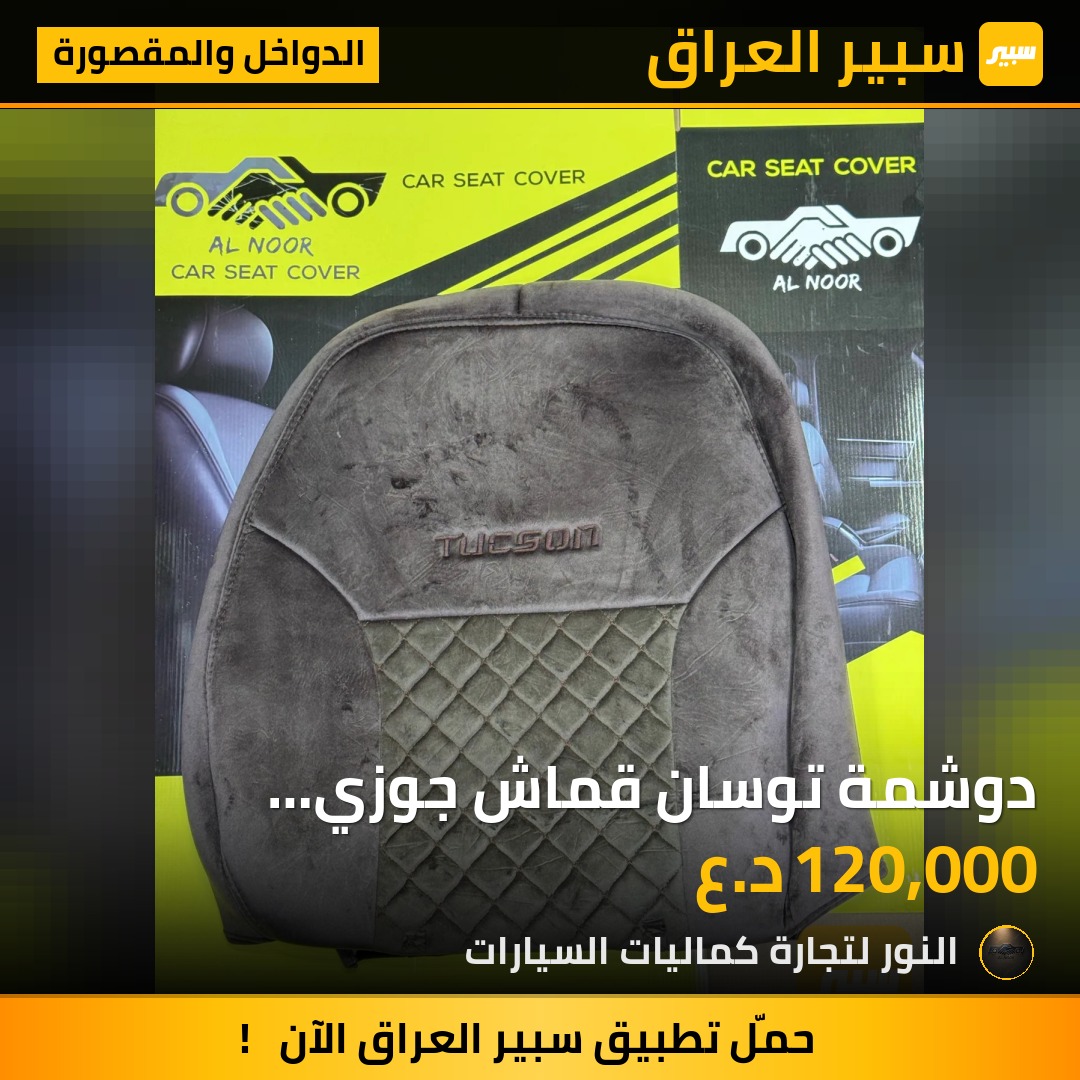 دوشمة توسان قماش جوزي 2011-2015 - الدواخل والمقصورة - هيونداي توسان