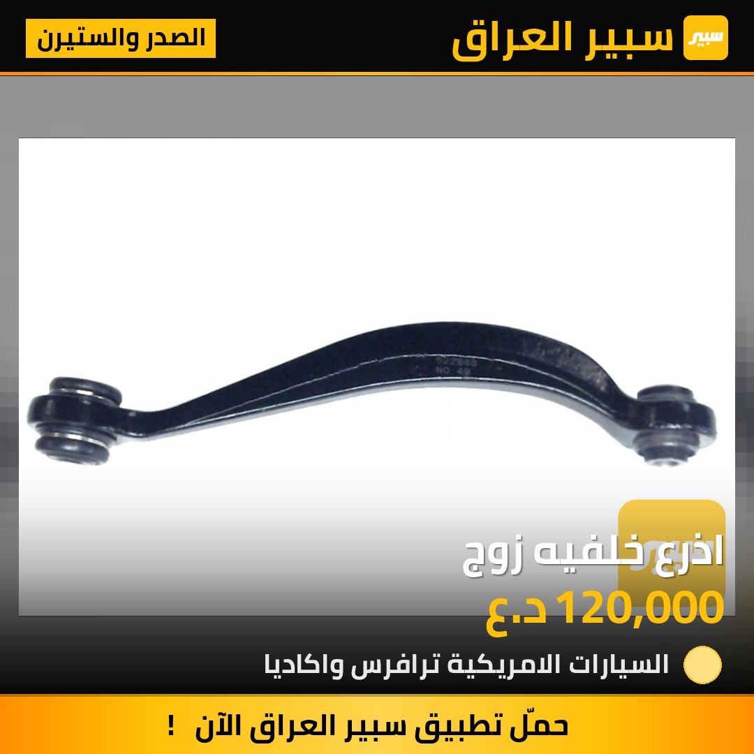 اذرع خلفيه زوج | سبير