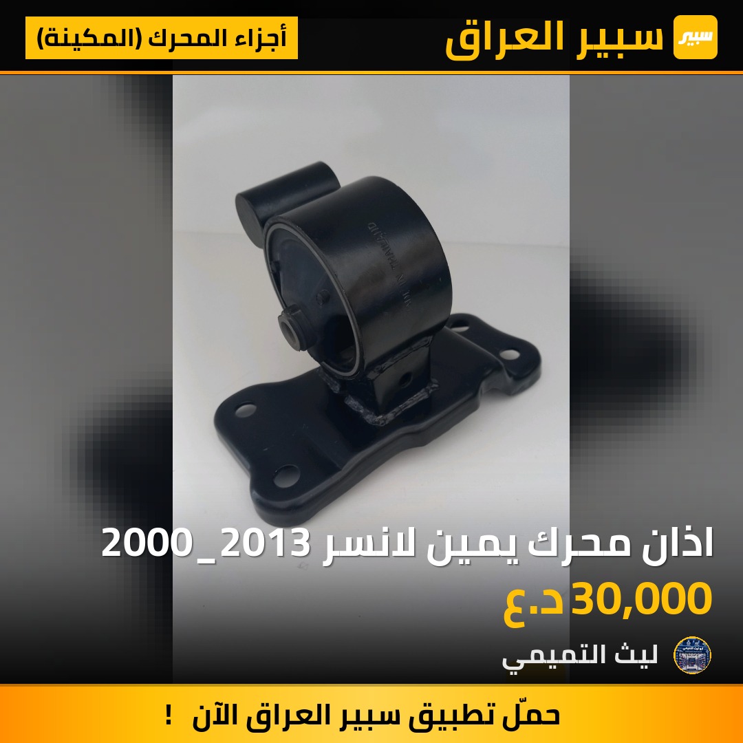 اذان محرك يمين لانسر 2000_2013 - أجزاء المحرك (المكينة) - ميتسوبيشي لانسر