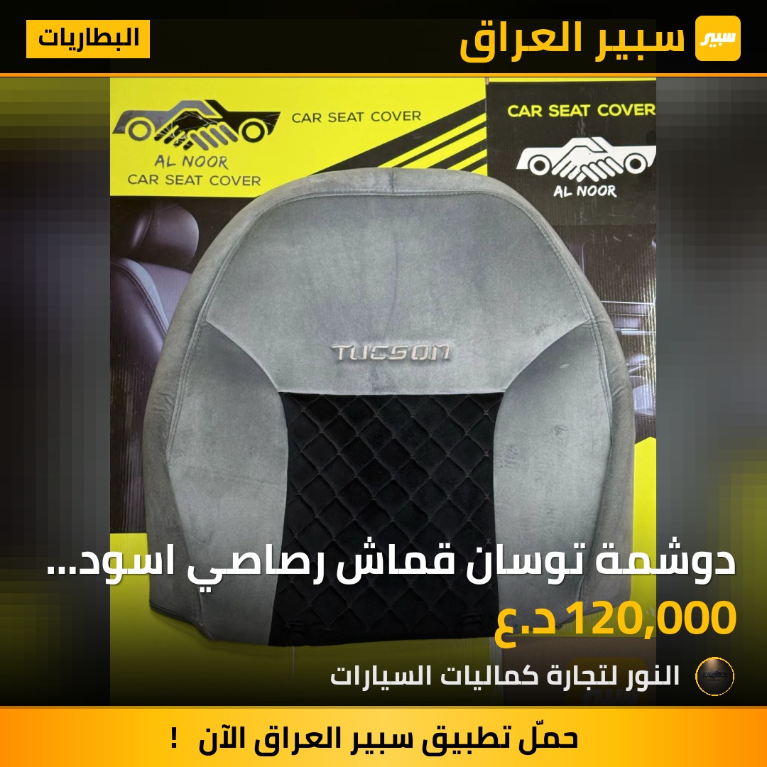دوشمة توسان قماش رصاصي اسود 2011-2015 - البطاريات - هيونداي توسان