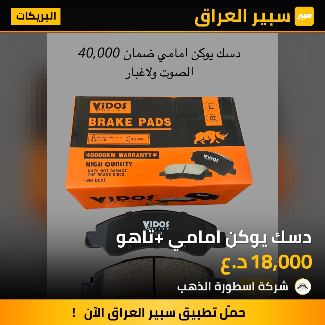دسك يوكن امامي +تاهو | سبير
