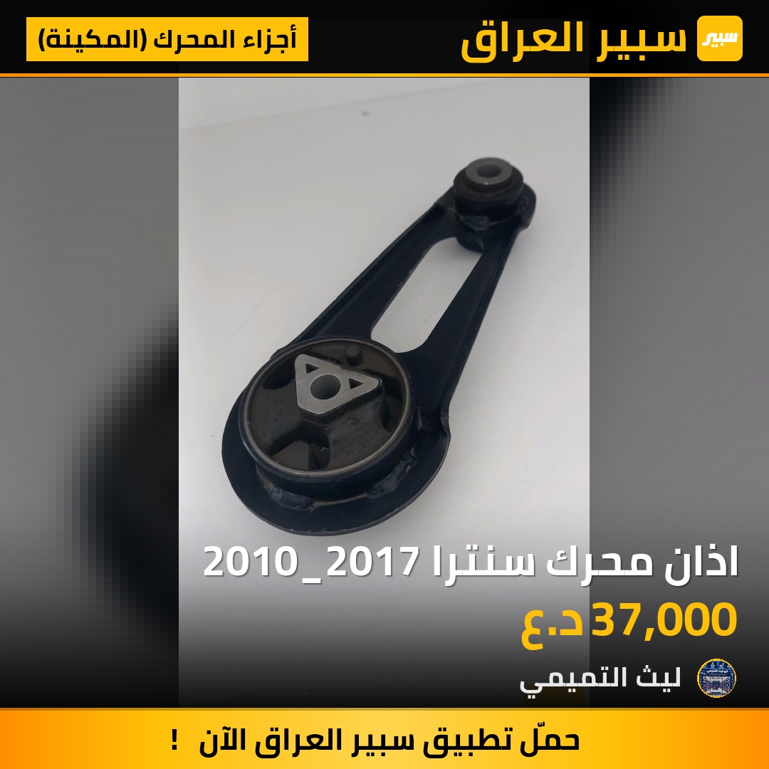 اذان محرك سنترا 2010_2017 - أجزاء المحرك (المكينة) - نيسان سنترا، نيسان فيرسا وموديلات أخرى
