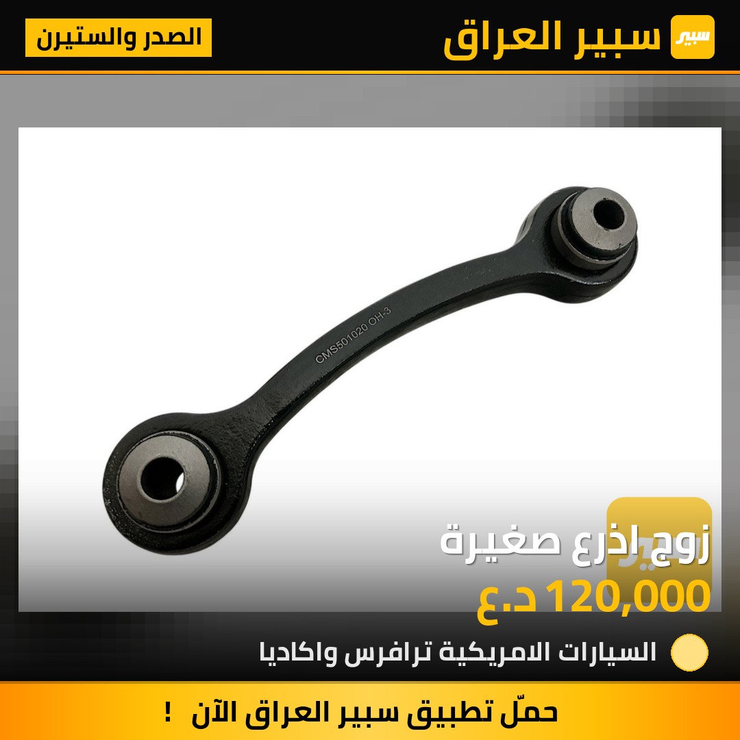 زوج اذرع صغيرة | سبير