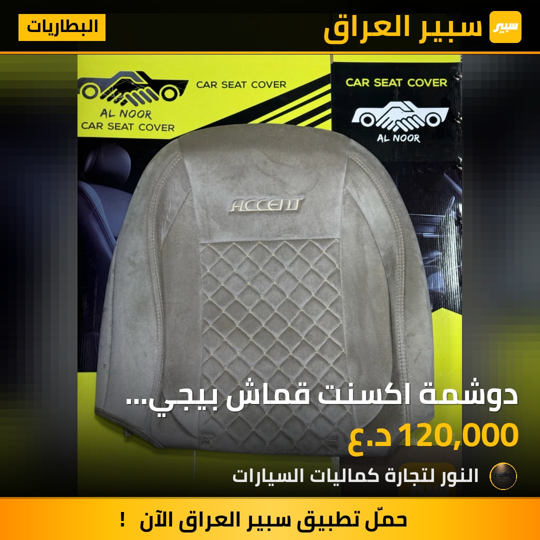 دوشمة اكسنت قماش بيجي 2018-2023 - البطاريات - هيونداي أكسنت