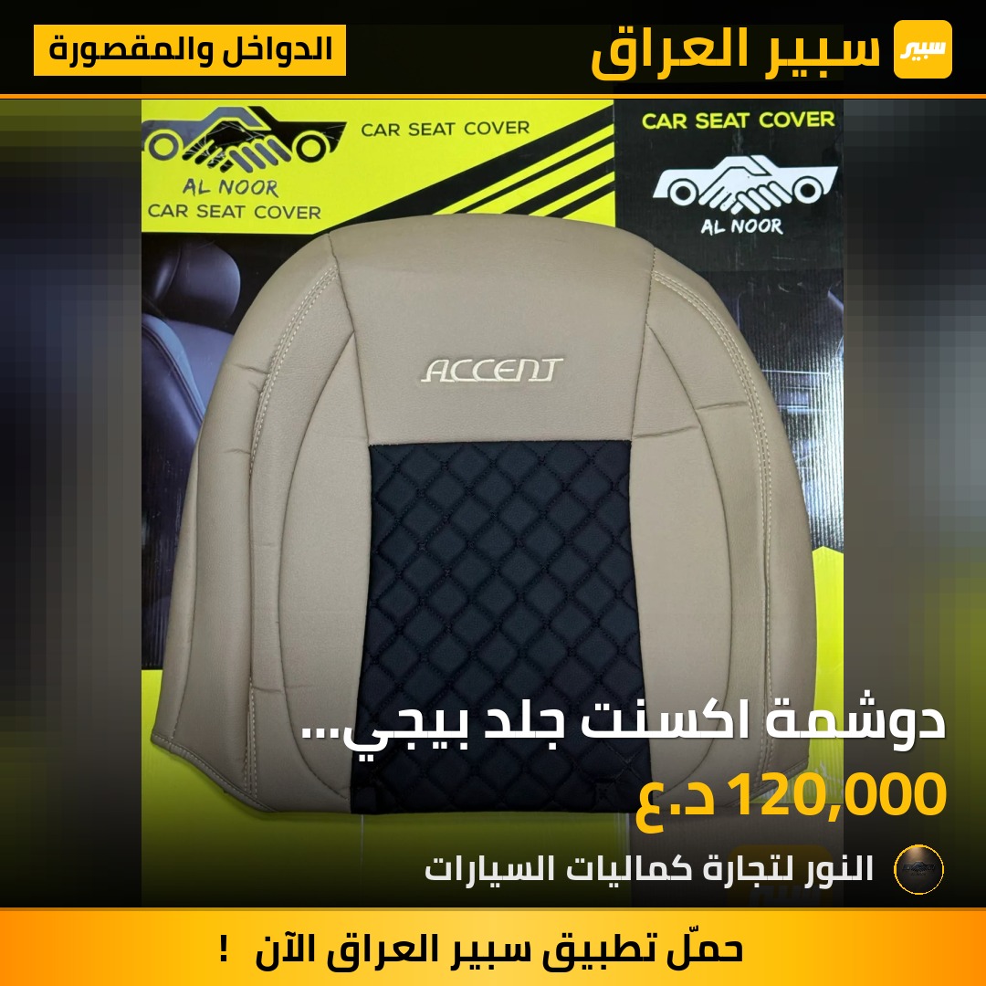 دوشمة اكسنت جلد بيجي اسود2018-2023 - الدواخل والمقصورة - هيونداي أكسنت