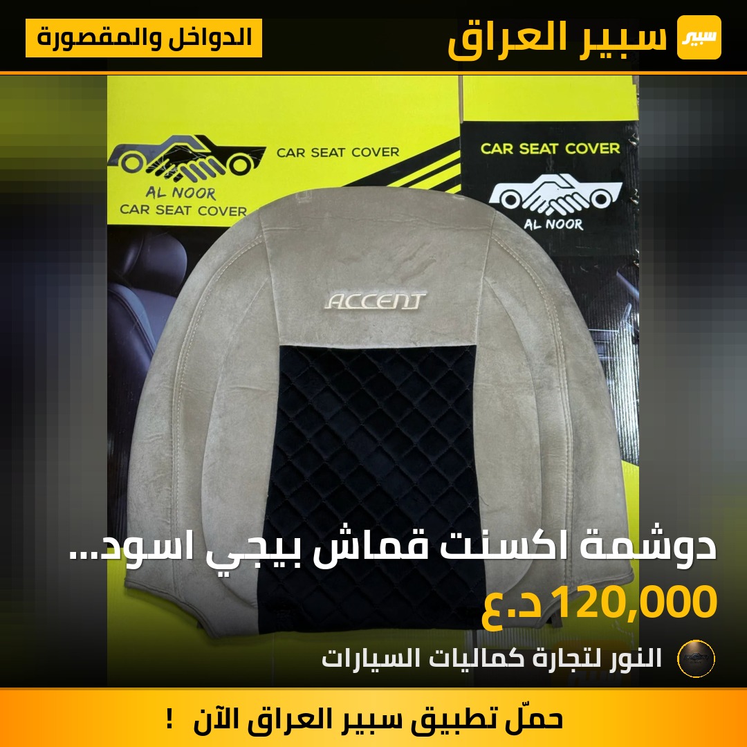 دوشمة اكسنت قماش بيجي اسود 2018-2023 - الدواخل والمقصورة - هيونداي أكسنت
