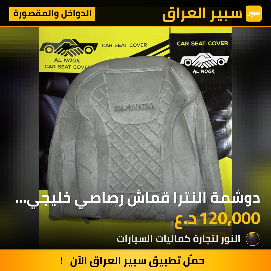 دوشمة النترا قماش رصاصي خليجي الكشن الخلفي قطعة واحدة والمساند ثابتة 2021-2027 - الدواخل والمقصورة - هيونداي النترا