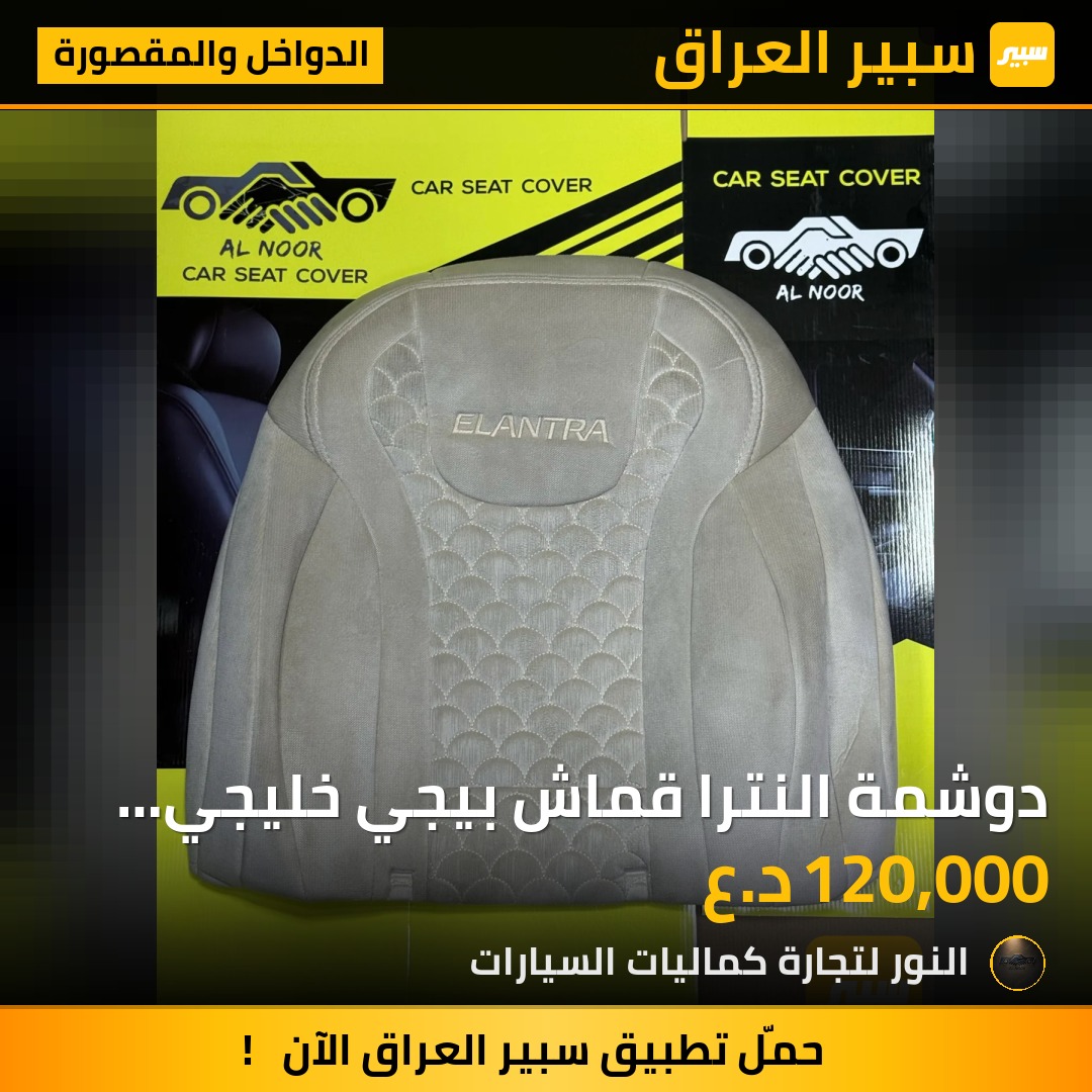 دوشمة النترا قماش بيجي خليجي الكشن الخلفي قطعة واحدة والمساند ثابتة 2021-2027 - الدواخل والمقصورة - هيونداي النترا