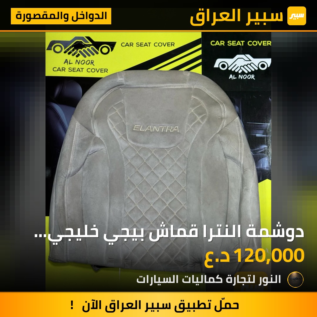 دوشمة النترا قماش بيجي خليجي الكشن الخلفي قطعة واحدة والتجاوي ثابتة 2021-2027 - الدواخل والمقصورة - هيونداي النترا