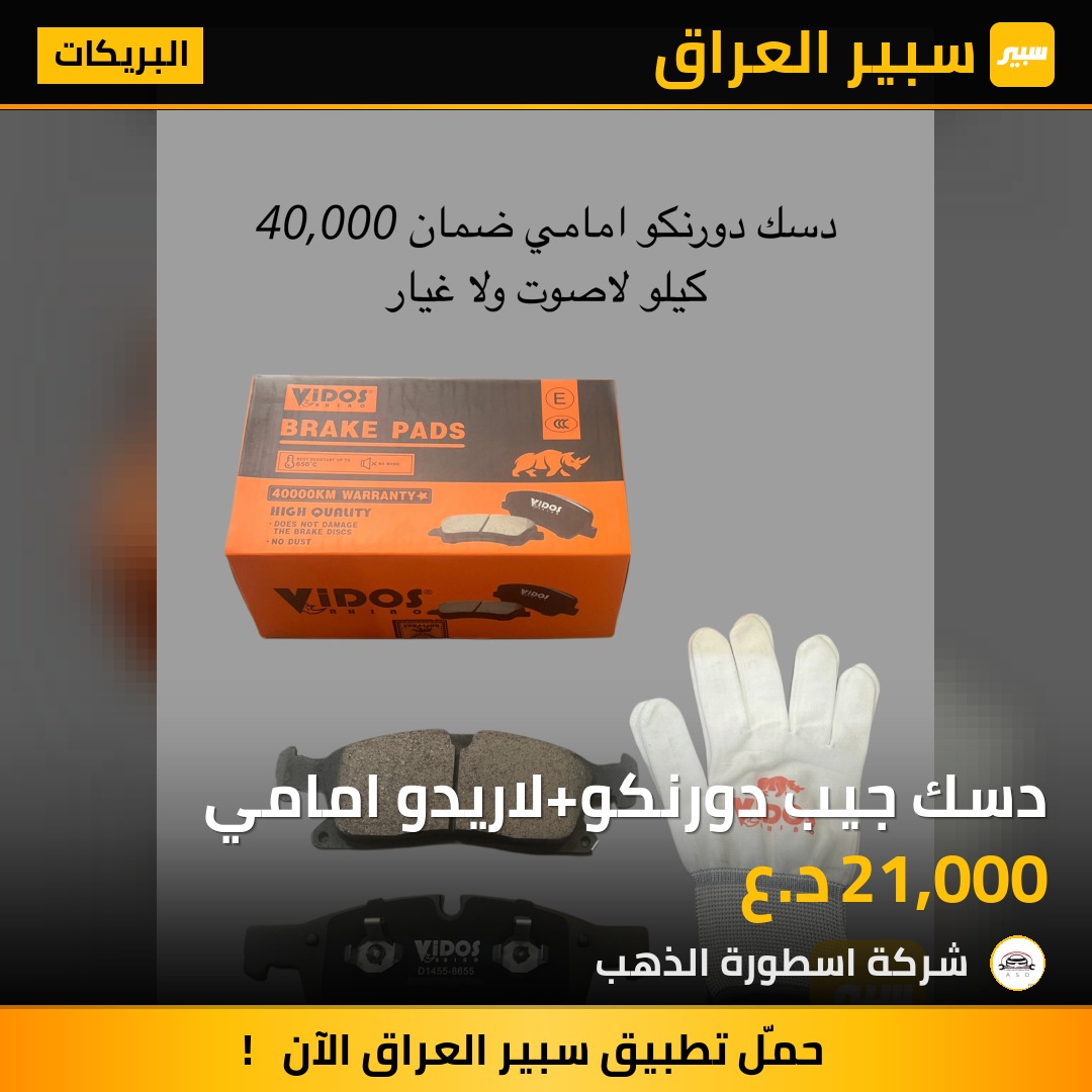 دسك جيب دورنكو+لاريدو امامي | سبير