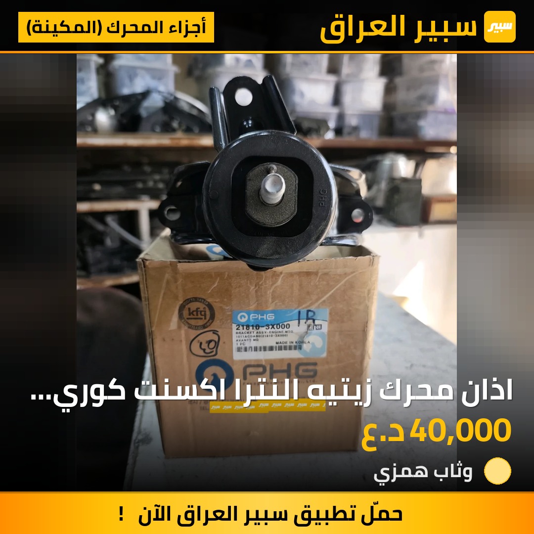 اذان محرك زيتيه النترا اكسنت كوري اصلي - أجزاء المحرك (المكينة) - هيونداي النترا، هيونداي أكسنت