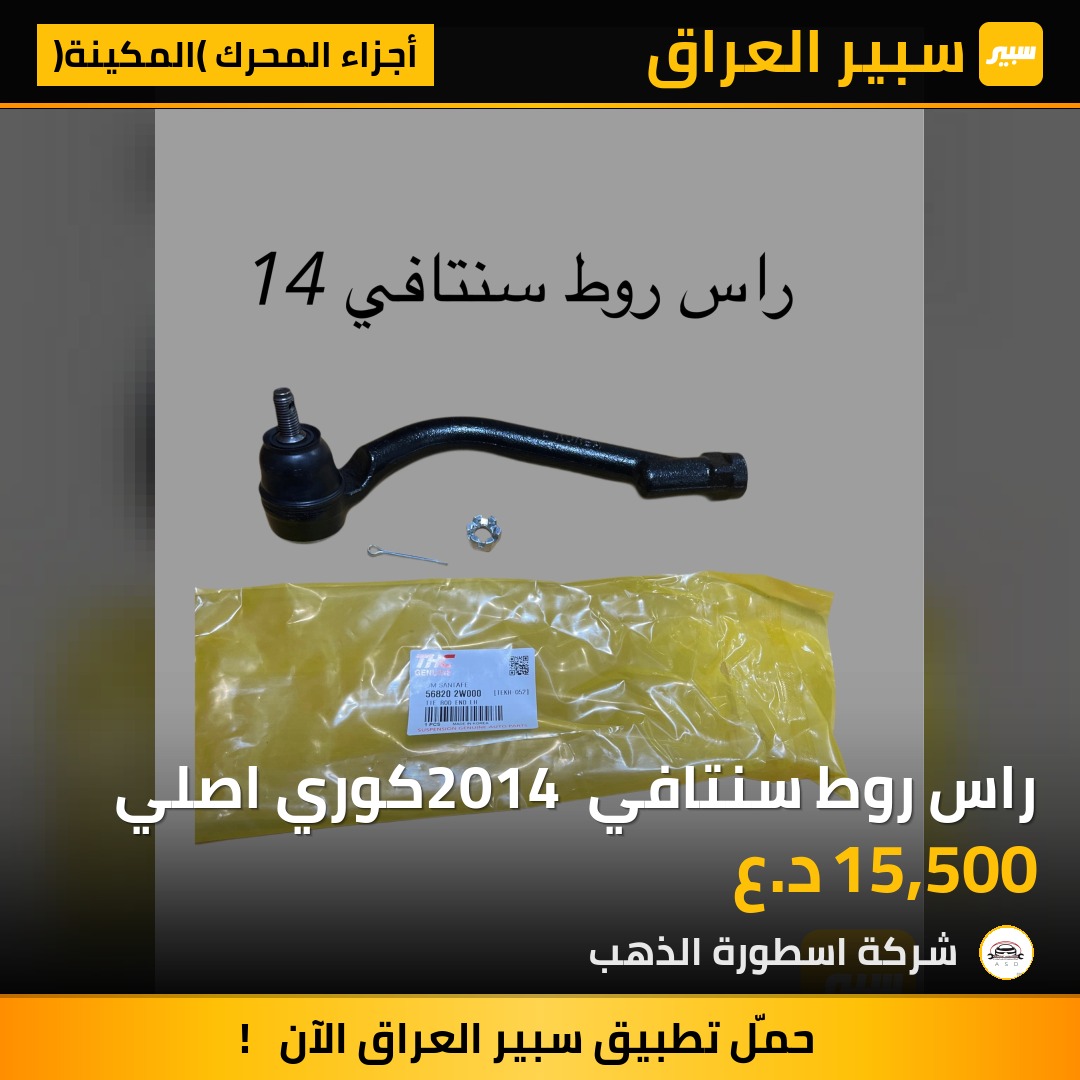 راس روط سنتافي 2014 كوري اصلي | سبير