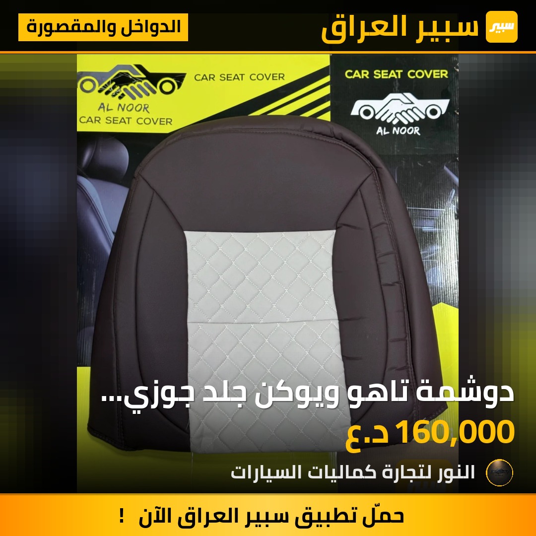دوشمة تاهو ويوكن جلد جوزي وبيجي 2021-2027 - الدواخل والمقصورة - شيفروليه تاهو، جي ام سي يوكون