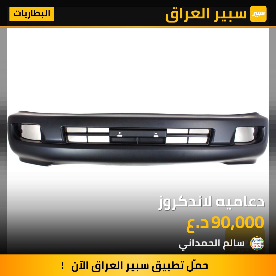 دعاميه لاندكروز - البطاريات - تويوتا لاندكروزر