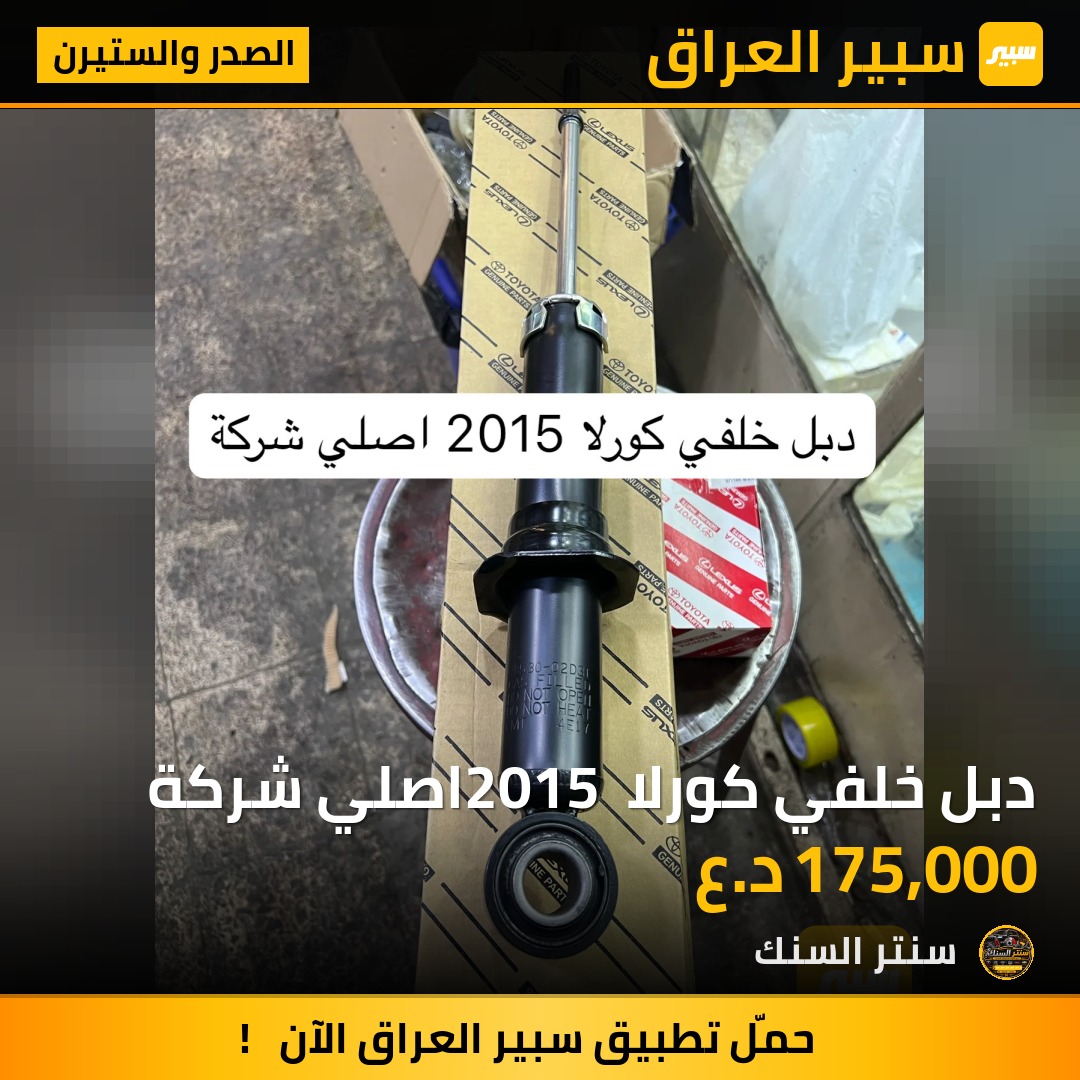 دبل خلفي كورلا 2015 اصلي شركة - الصدر والستيرن - تويوتا كورولا