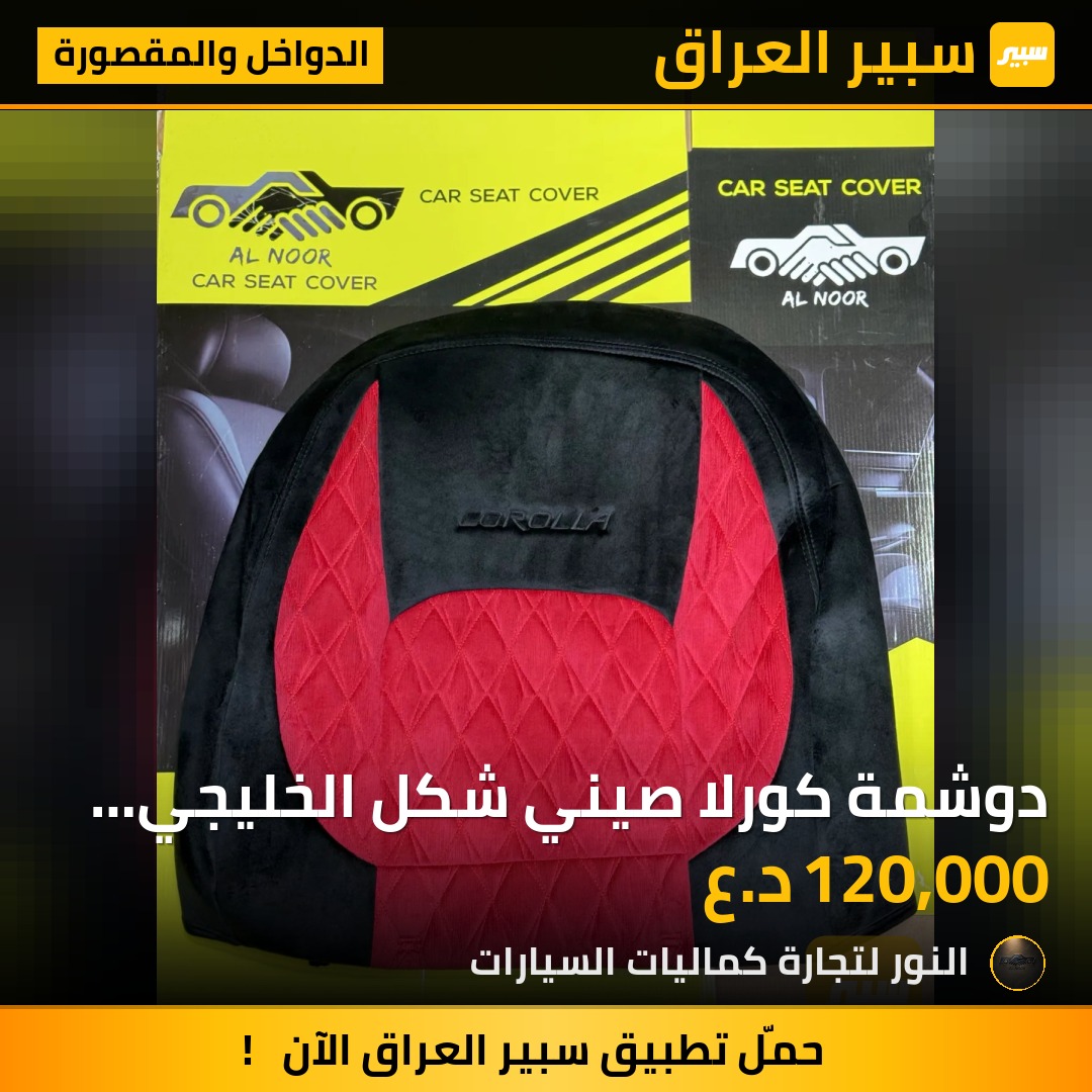 دوشمة كورلا صيني شكل الخليجي قماش اسود واحمر 2020-2025 - الدواخل والمقصورة - تويوتا كورولا