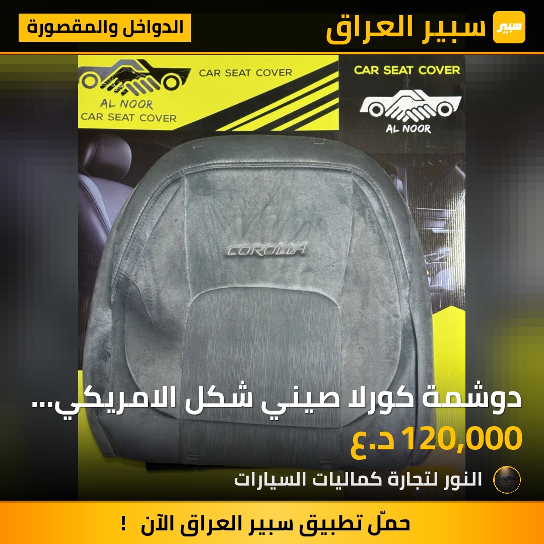 دوشمة كورلا صيني شكل الامريكي قماش رصاصي 2020-2025 - الدواخل والمقصورة - تويوتا كورولا